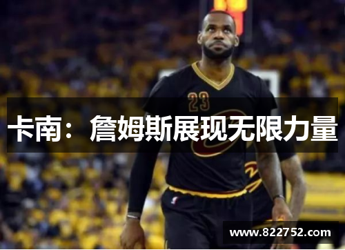卡南:詹姆斯展现无限力量