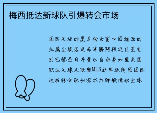 梅西抵达新球队引爆转会市场