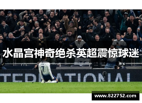 水晶宫神奇绝杀英超震惊球迷
