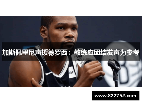 加斯佩里尼声援德罗西：教练应团结发声为参考