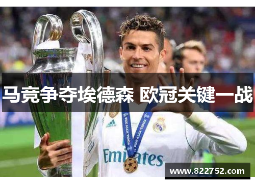 马竞争夺埃德森 欧冠关键一战