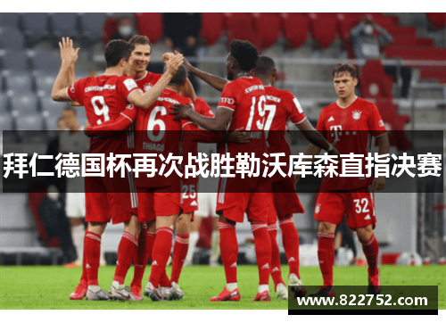 拜仁德国杯再次战胜勒沃库森直指决赛