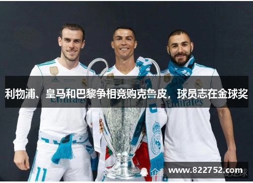 利物浦、皇马和巴黎争相竞购克鲁皮，球员志在金球奖