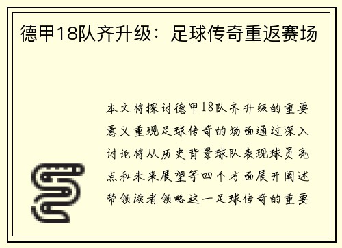 德甲18队齐升级：足球传奇重返赛场